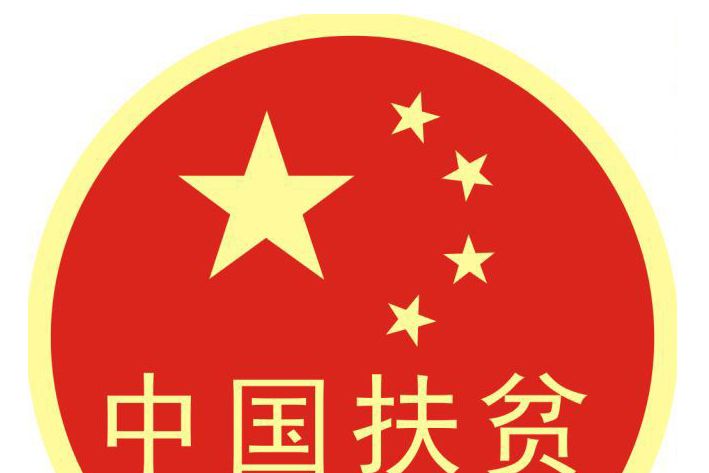 麗江市古城區人民政府扶貧開發辦公室