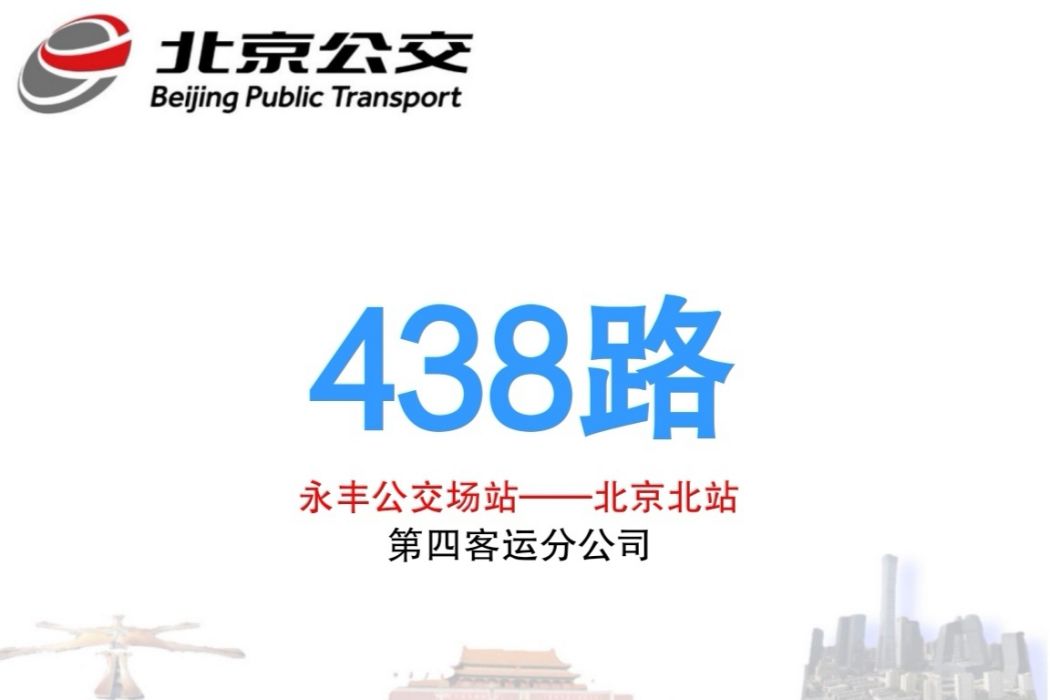 北京公交438路