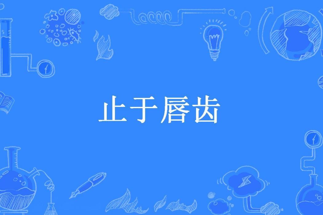 止於唇齒(陳正好所著小說)