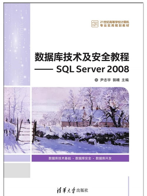 資料庫技術及安全教程——SQL Server 2008