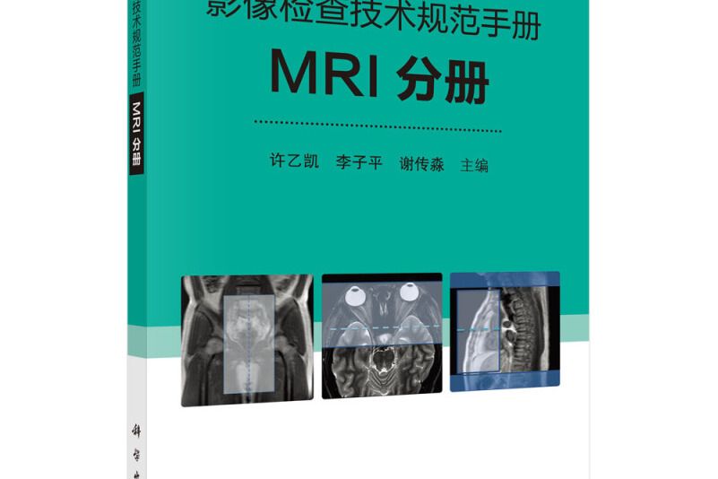 影像檢查技術規範手冊：MRI分冊