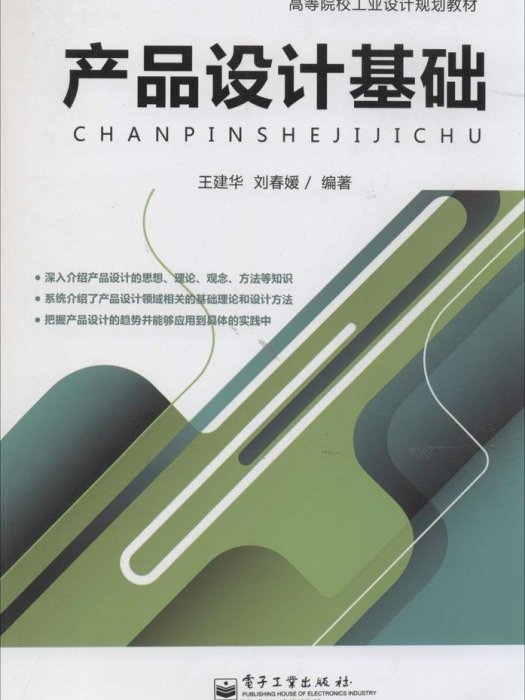 高等院校工業設計規劃教材：產品設計基礎