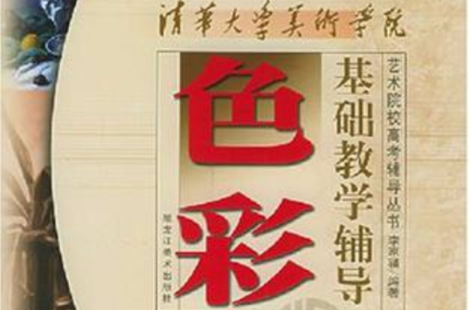 清華大學美術學院色彩基礎教學輔導