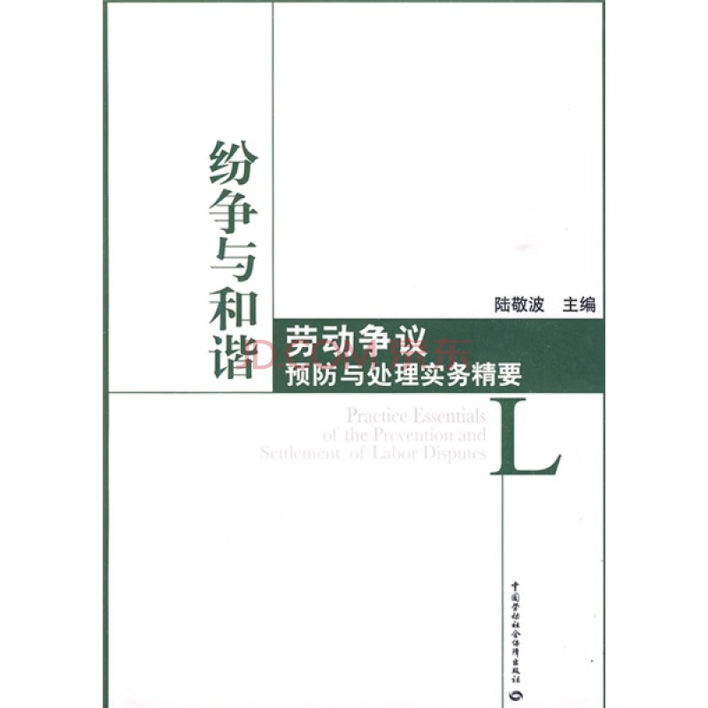 紛爭與和諧：勞動爭議預防與處理實務精要