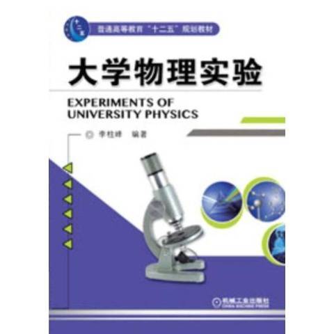 大學物理實驗(2016年機械工業出版社出版的圖書)