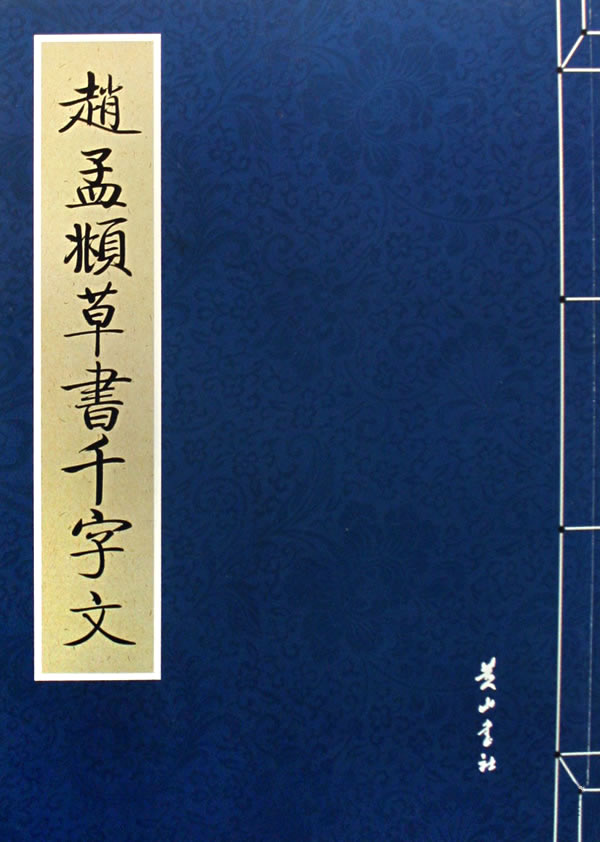 元趙孟頫草書千字文卷