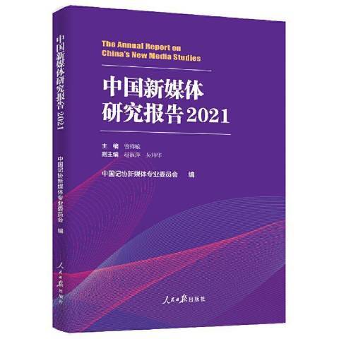 中國新媒體研究報告2021