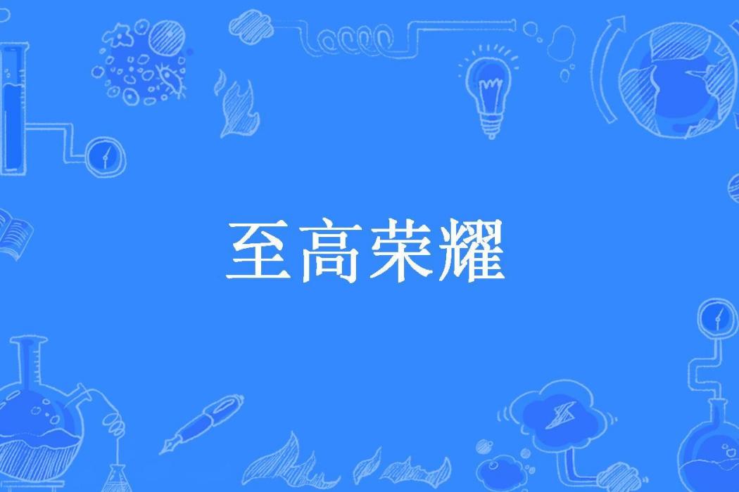 至高榮耀(天德書尊所著小說)