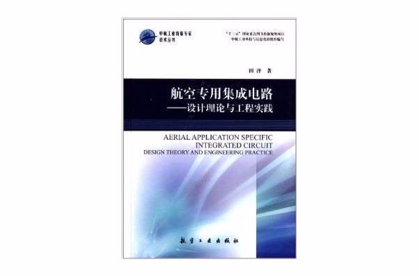 航空專用積體電路：設計理論與工程實踐