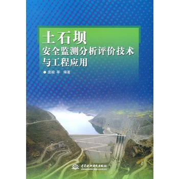 土石壩安全監測分析評價技術與工程套用