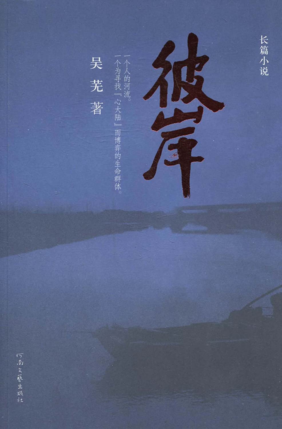 長篇小說·彼岸