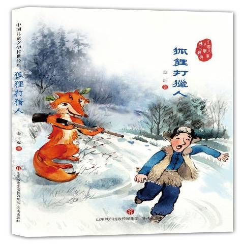 狐狸打獵人(2017年濟南出版社出版的圖書)