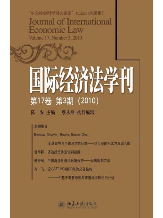 國際經濟法學刊第17卷第3期(2010)