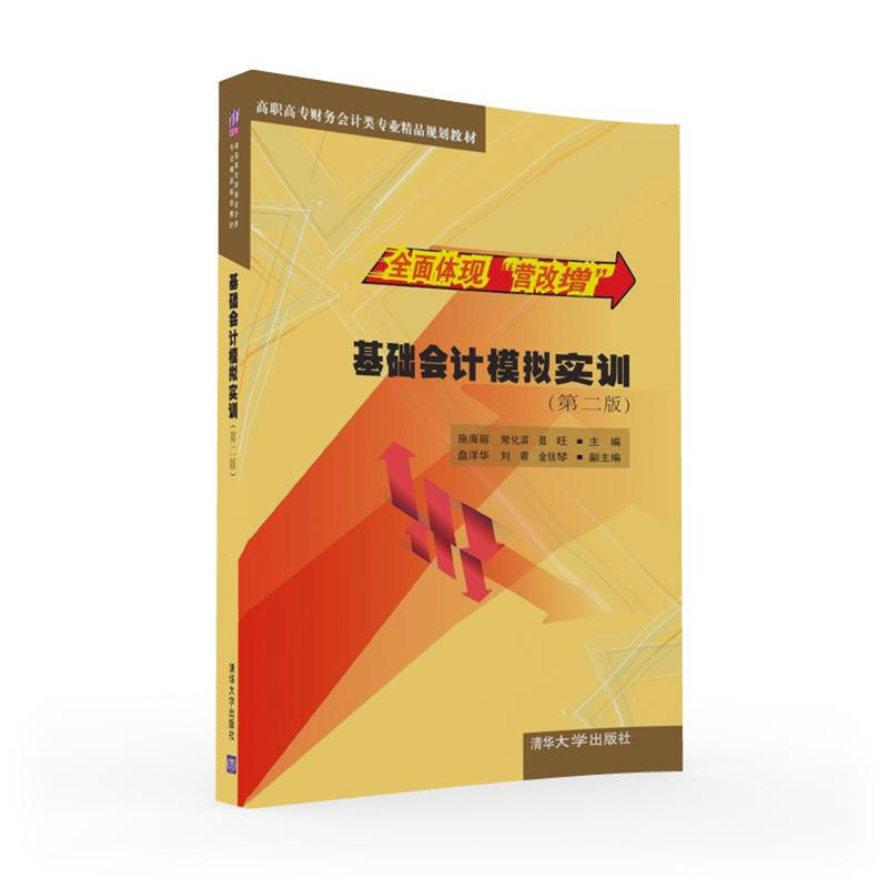 基礎會計模擬實訓（第二版）(2016年清華大學出版社出版的圖書)