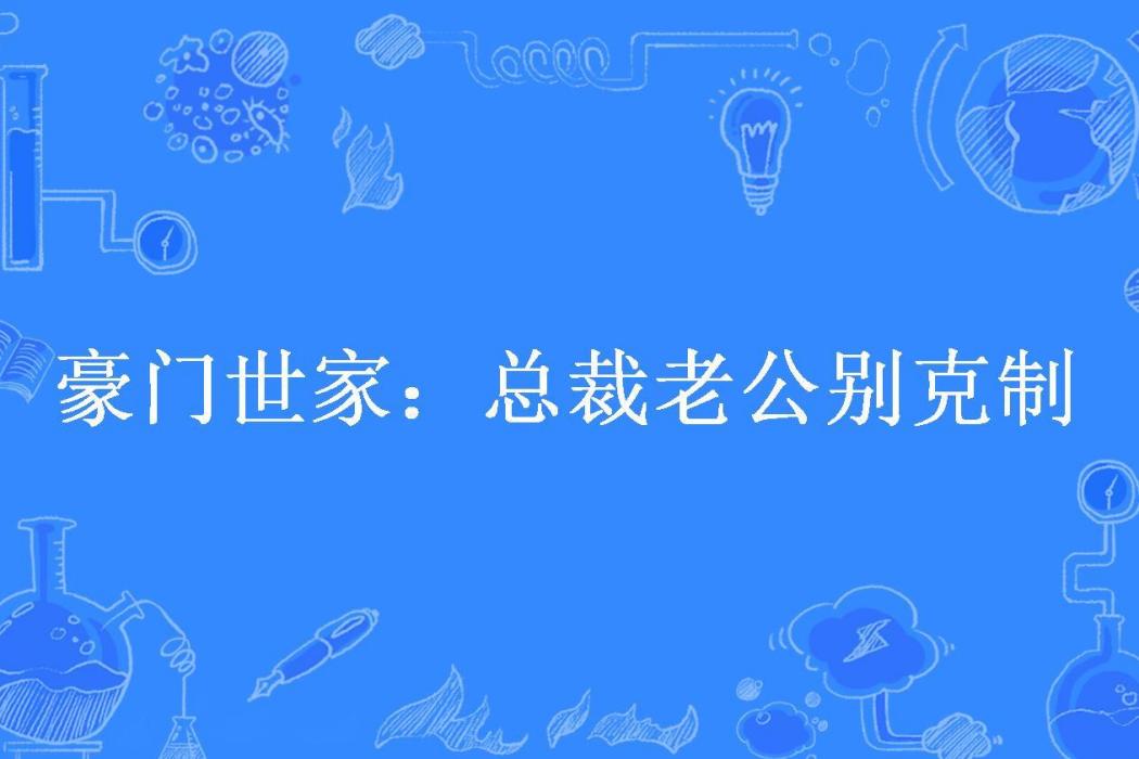 豪門世家：總裁老公別克制