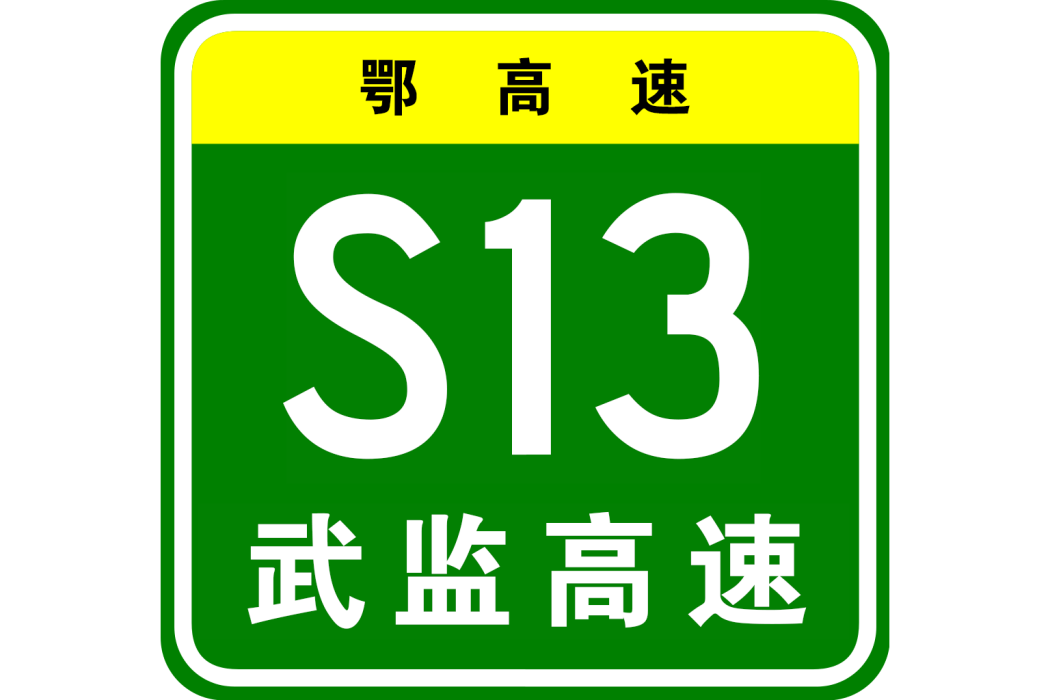 武漢—監利高速公路