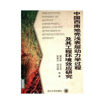 中國西南地殼淺表層動力學過程及其工程環境效應研究