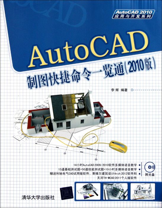 AutoCAD製圖快捷命令一覽通（2010版）