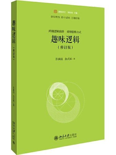 趣味邏輯(2019年北京大學出版社出版的圖書)