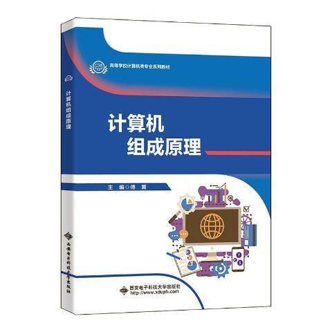 計算機組成原理(2021年西安電子科技大學出版社出版的圖書)