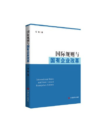 國際規則與國有企業改革