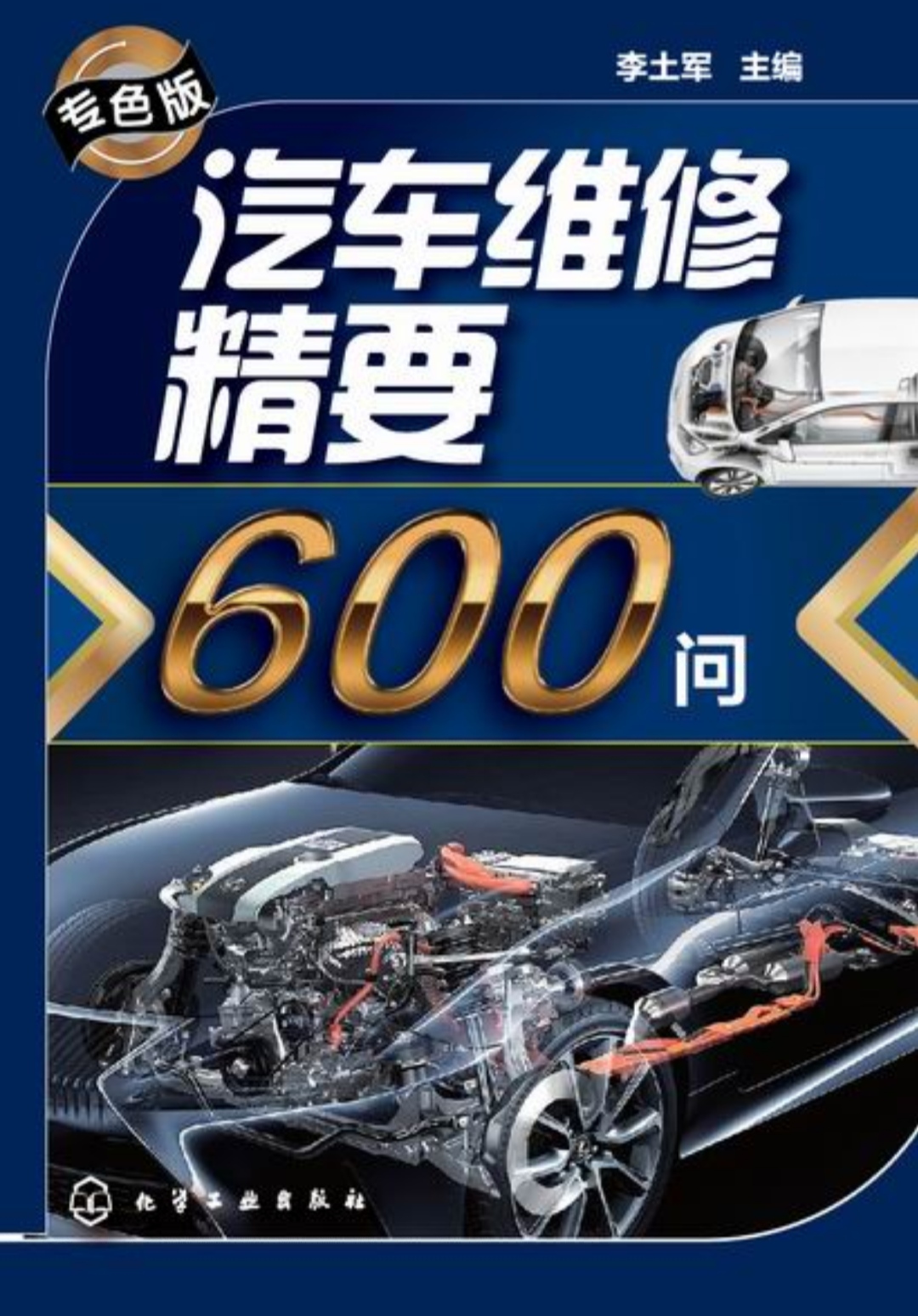 汽車維修精要600問