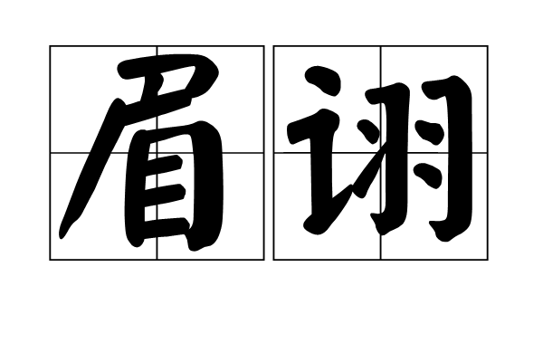 眉詡