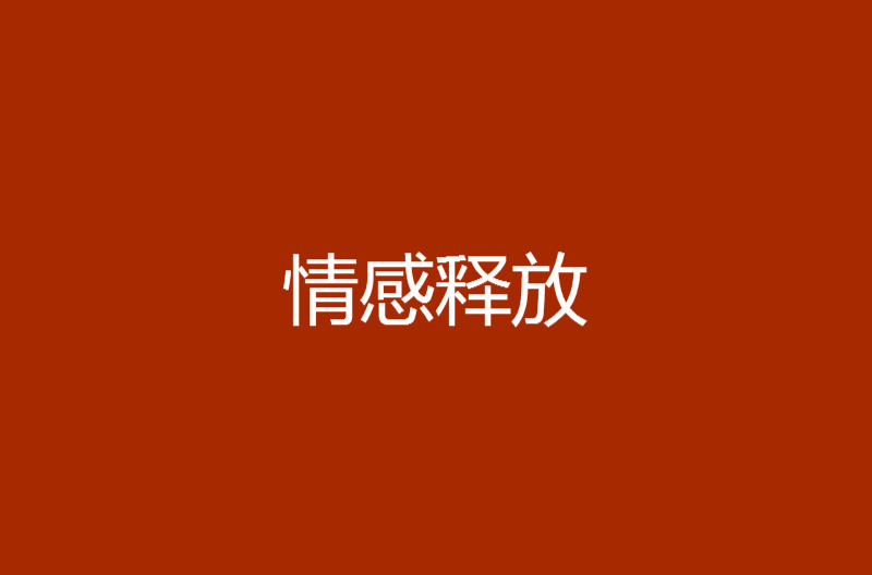 情感釋放