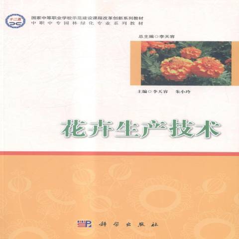 花卉生產技術(2014年科學出版社出版的圖書)