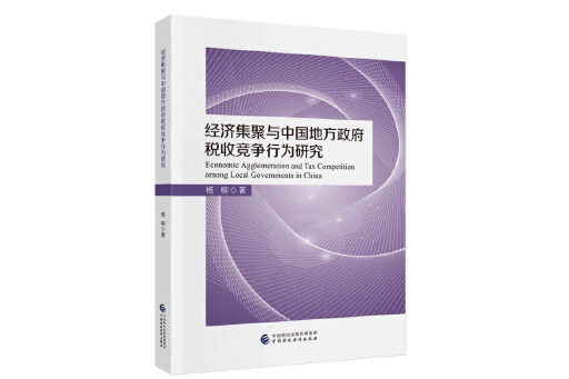 經濟集聚與中國地方政府稅收競爭行為研究