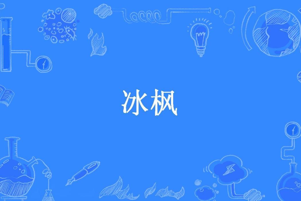 冰楓(地精xm所著小說)