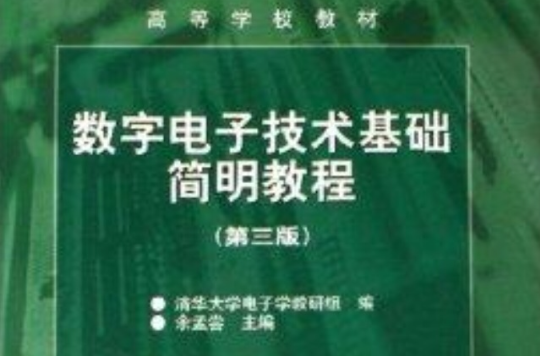 數字電子技術基礎簡膽教程(數字電子技術基礎簡明教程第三版)