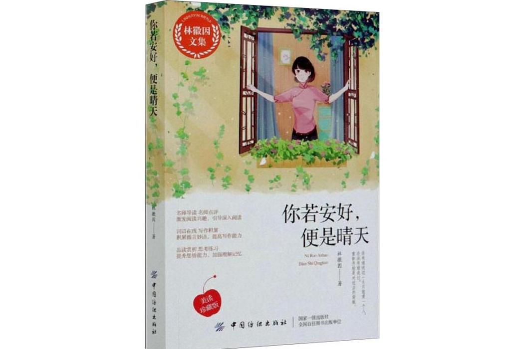 你若安好，便是晴天(2020年中國紡織出版社出版的圖書)