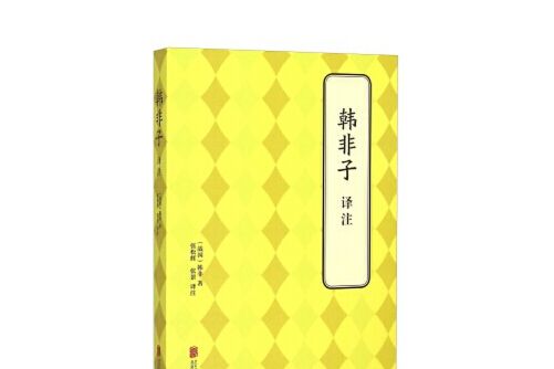 韓非子譯註(2015年北京聯合出版公司出版的圖書)