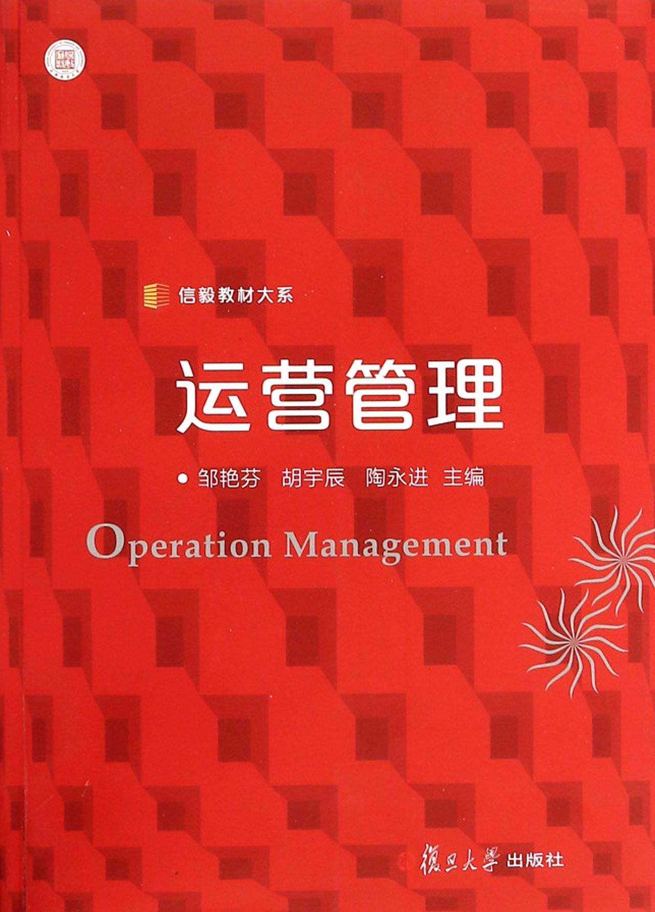 運營管理(鄒艷芬、胡宇辰、陶永進主編書籍)