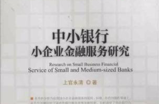 中小銀行小企業金融服務研究