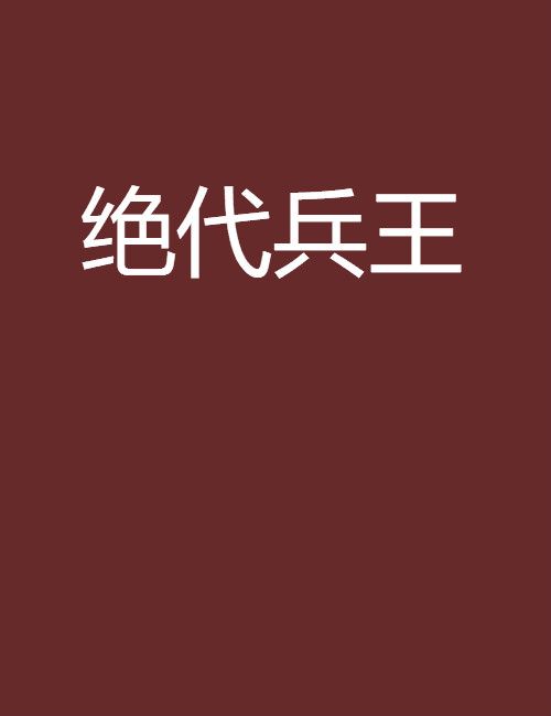 絕代兵王(棉花糖網小說)