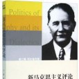 新馬克思主義評論(2015年上海三聯書店出版的圖書)