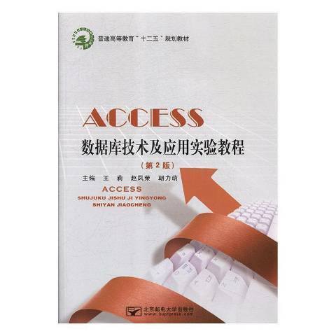 Access資料庫技術及套用實驗教程(2015年北京郵電大學出版社出版的圖書)