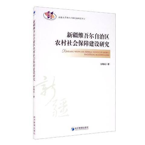 維吾爾自治區農村社會保障建設研究