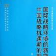 國際戰略環境的新變化與中國戰略機遇期的新階段