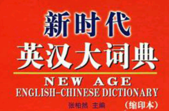 新時代英漢大詞典