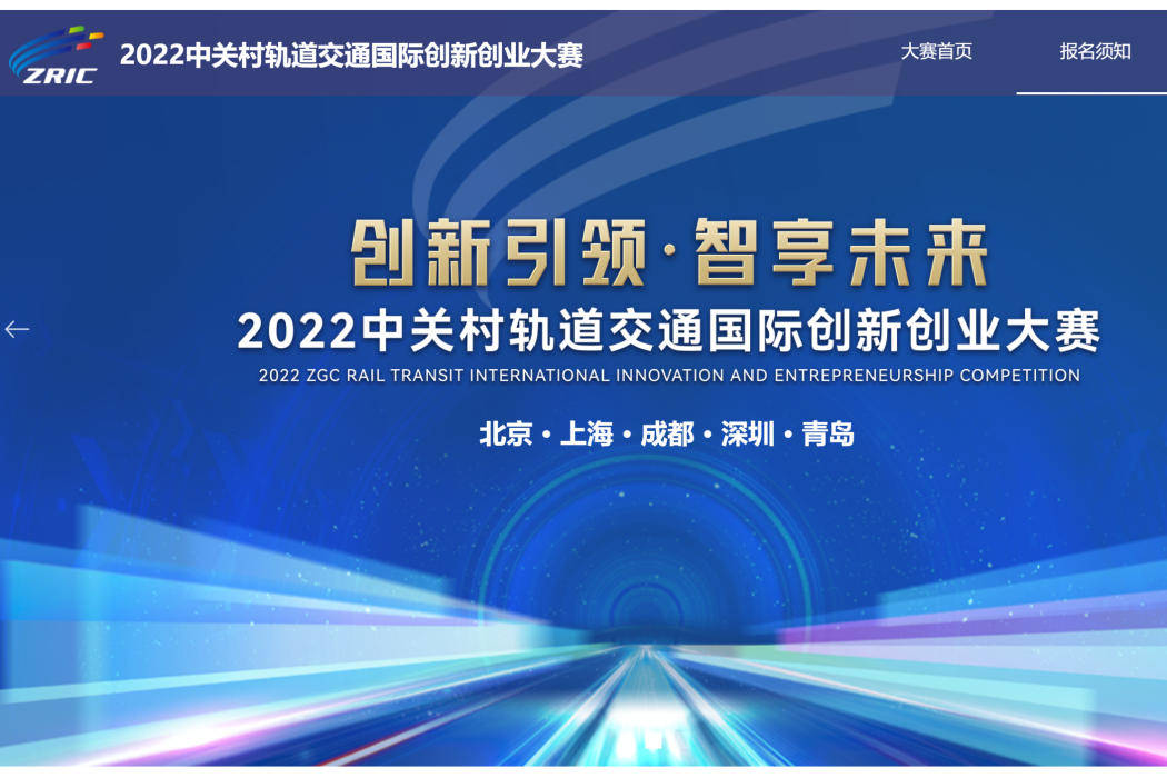 中關村軌道交通國際創新創業大賽