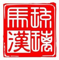 馬漢琉璃LOGO