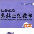 仁華學校奧林匹克數學課本國中1年級