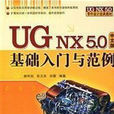 UG NX5.0基礎入門與範例