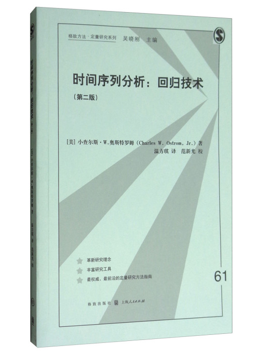 時間序列分析：回歸技術（第二版）