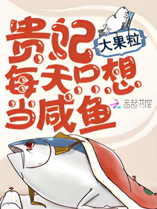 貴妃每天只想當鹹魚(大果粒創作的網路小說)