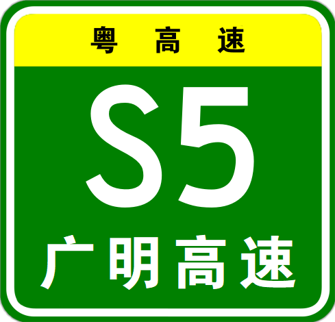 廣州—高明高速公路