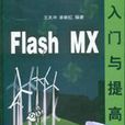 Flash MX入門與提高